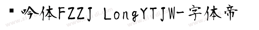龙吟体FZZJ LongYTJW字体转换